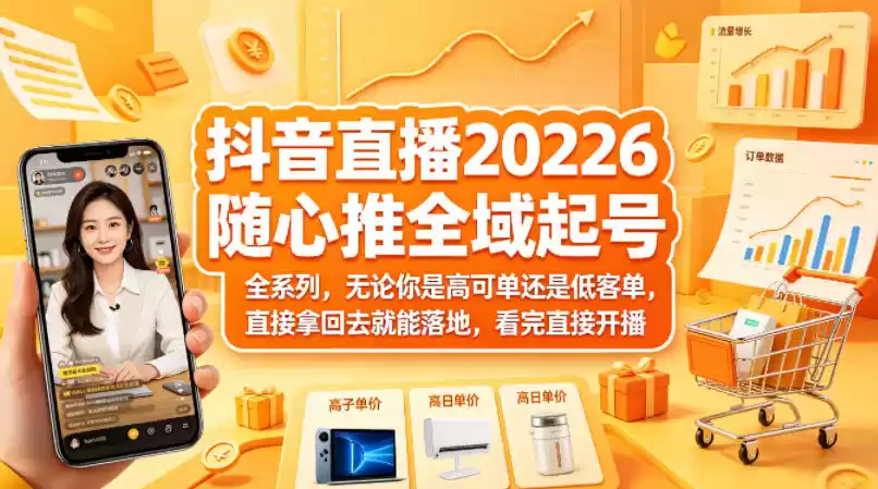抖音直播2026随心推全域起号全系列，无论你是高可单还是低客单，直接拿回去就能落地，看完直接开播