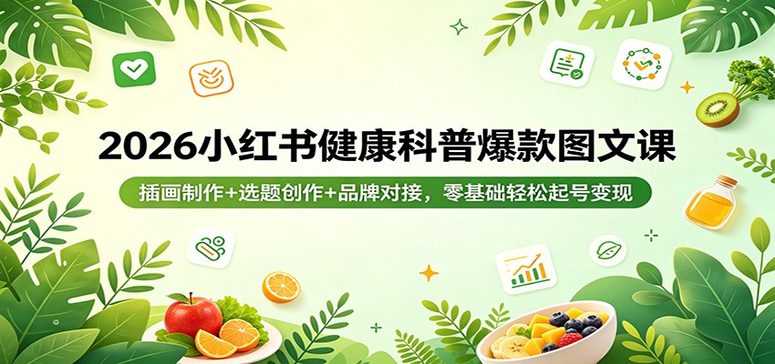 图片[1]-2026小红书健康科普爆款图文课：插画制作+选题创作+品牌对接，零基础轻松起号变现-巴七创客网