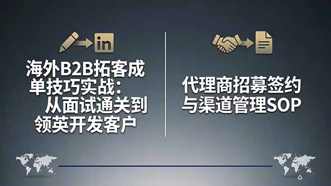 图片[1]-海外B2B拓客成单技巧实战：从面试通关到领英开发客户，代理商招募签约与渠道管理SOP-星辰轻创网