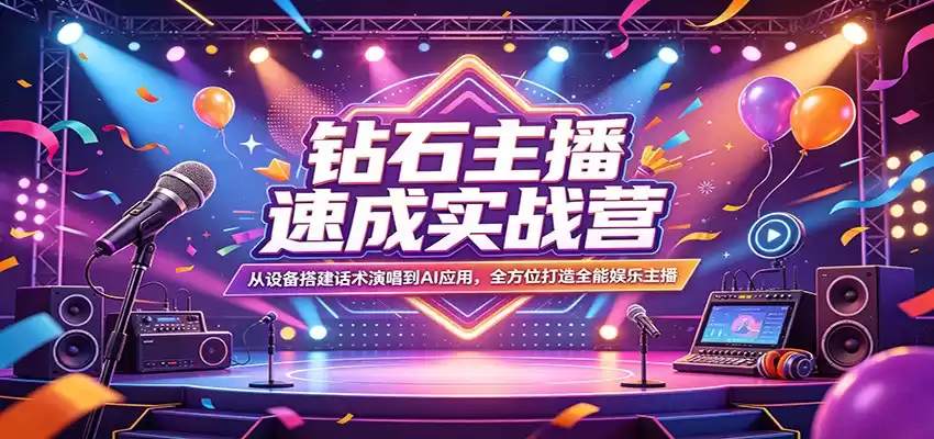 图片[1]-钻石主播速成实战营：从设备搭建话术演唱到AI应用，全方位打造全能娱乐主播-巴七创客网