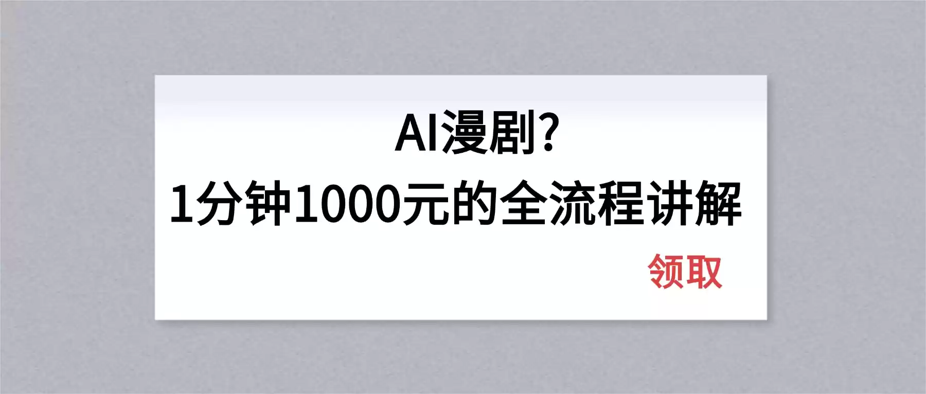 图片[1]-AI漫剧1分钟1000元的全流程讲解-星辰轻创网