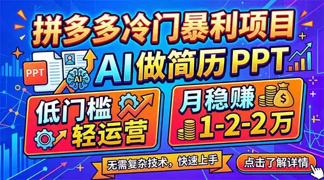 拼多多冷门暴利项目：AI 做简历 PPT，低门槛轻运营，月稳赚 1-2 万-星辰轻创网