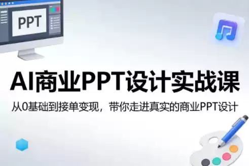 AI商业PPT设计实战课，从0基础到接单变现，带你走进真实的商业PPT设计-星辰轻创网