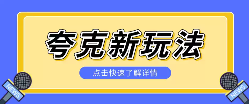 夸克搜索新玩法，不用囤资源不碰版权，纯靠口令就能躺赚，有人做到1天7512-星辰轻创网