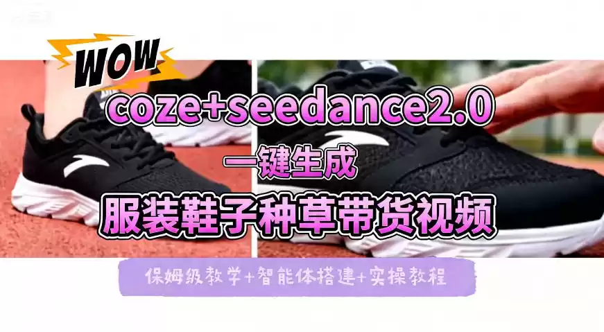 coze+即梦seedance2.0一键生成服装鞋子带货种草视频！全流程保姆级教学