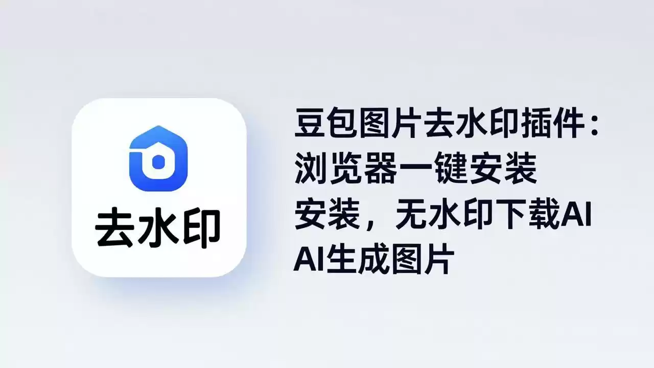 图片[1]-豆包图片去水印插件：浏览器一键安装，无水印下载AI生成图片-星辰轻创网