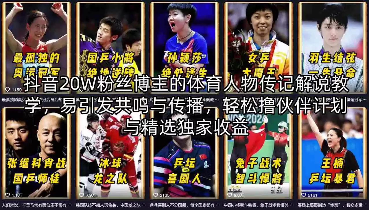 抖音20W粉丝博主的体育人物传记解说教学，易引发共鸣与传播，轻松撸伙伴计划与精选独家收益