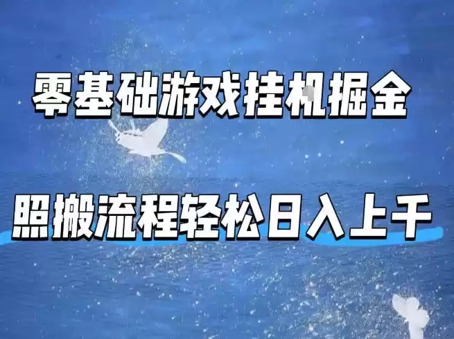 零基础游戏挂G掘金，全自动无需人工手动，照搬流程轻松日入上千【揭秘】