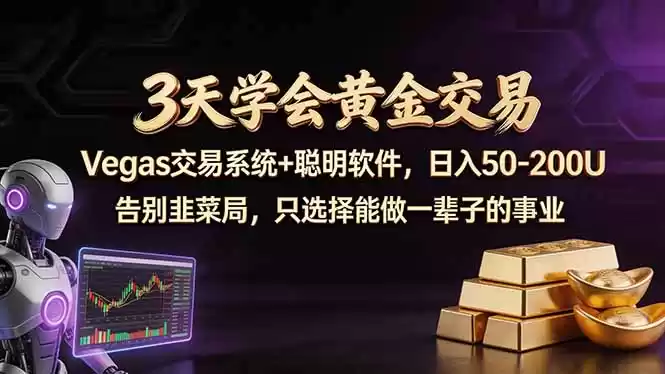 图片[1]-3天学会黄金交易，Vegas交易技术+聪明软件，日赚50-100U-星辰轻创网