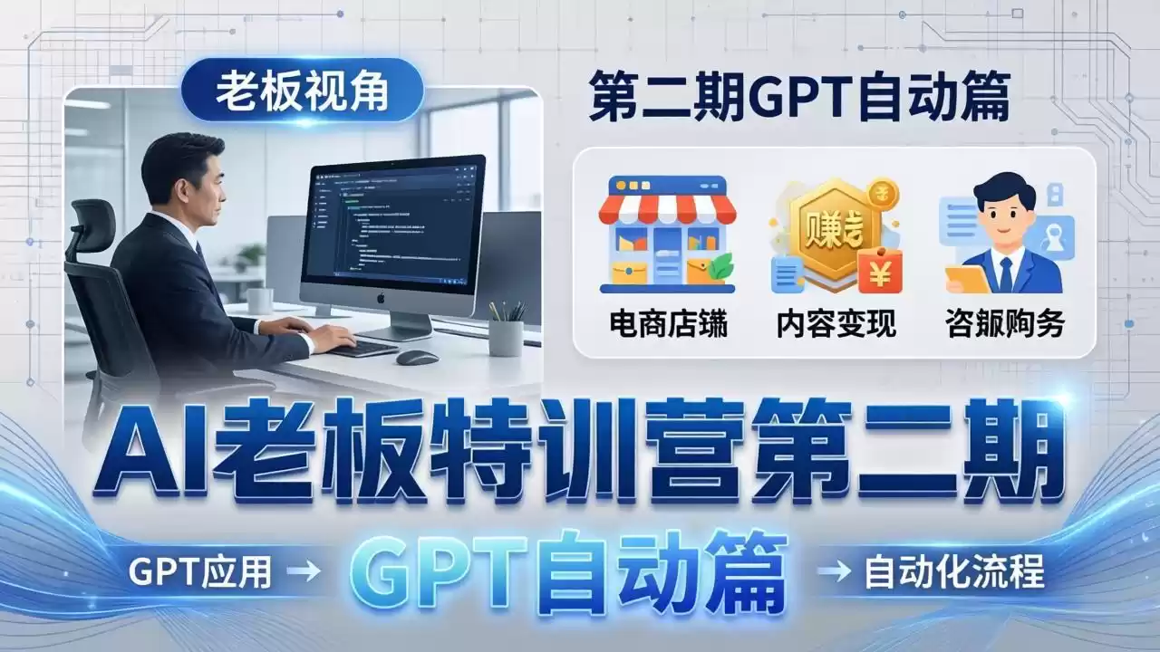 图片[1]-AI老板特训营第二期GPT自动篇：GPT应用+赚钱案例+自动化流程，老板AI降本增效课-星辰轻创网