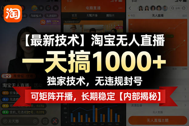 【最新技术】淘宝无人直播，一天搞1k+，独家技术，无违规封号，可矩阵开播，长期稳定【内部揭秘】-星辰轻创网