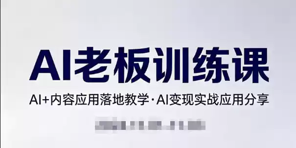 内容AI老板训练课，AI+内容应用落地教学，AI变现的实战应用分享