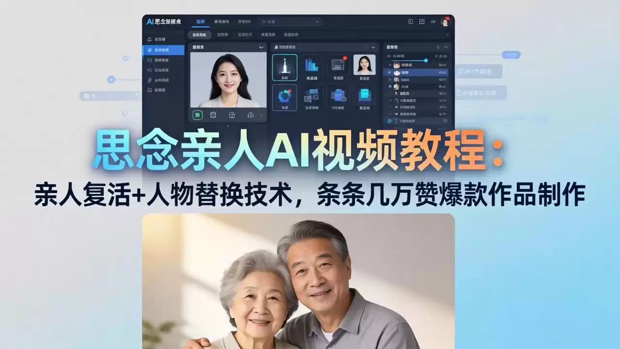 图片[1]-思念亲人AI视频教程：亲人复活+人物替换技术，条条几万赞爆款作品制作-星辰轻创网