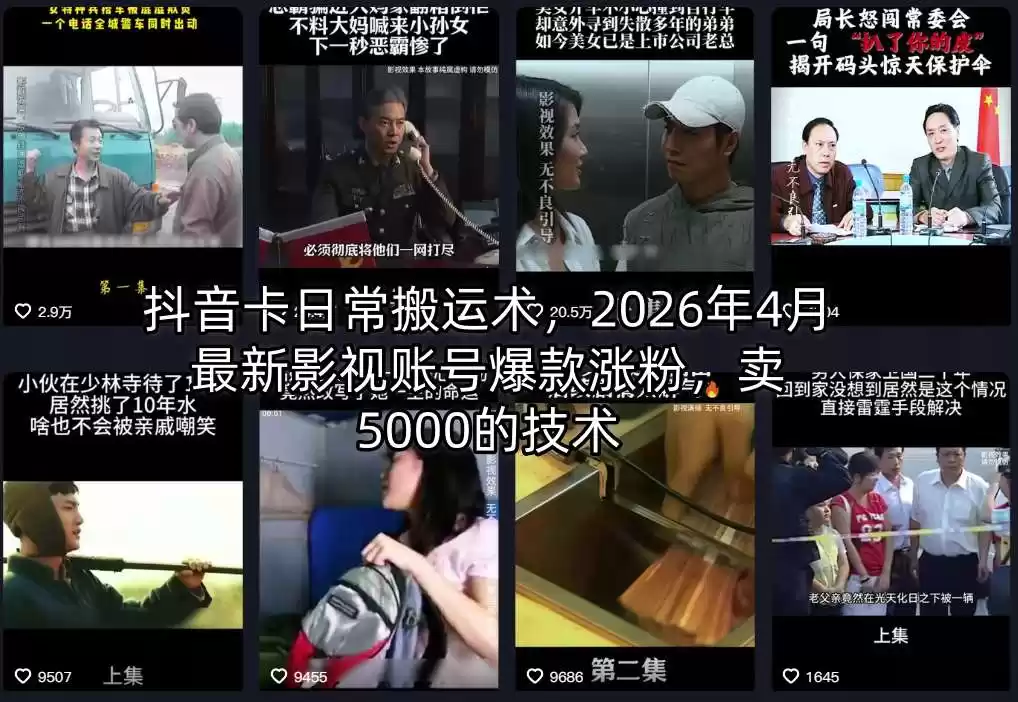 抖音卡日常搬运术，2026年4月最新影视账号爆款涨粉，卖5000的技术