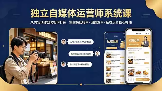 图片[1]-独立自媒体运营师系统课｜从内容创作到老板IP打造，掌握探店接单·团购爆单·私域运营核心打法-星辰轻创网