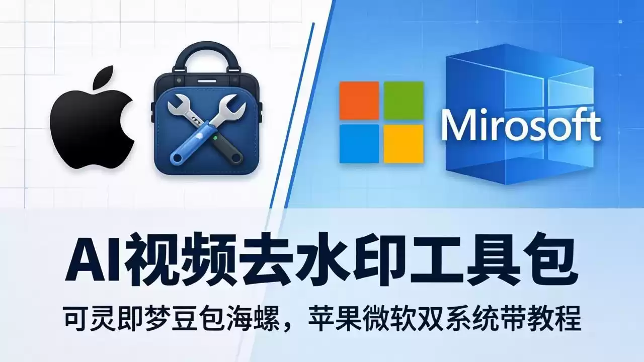 图片[1]-AI视频去水印工具包：可灵即梦豆包海螺，苹果微软双系统带教程-星辰轻创网