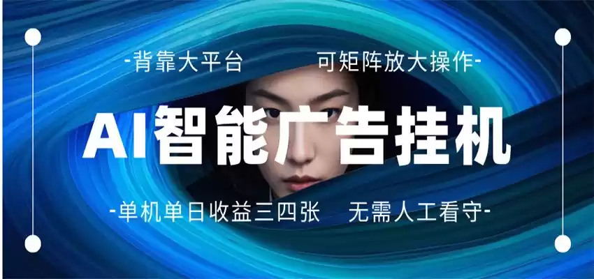 图片[1]-AI 智能广告挂机 全自动ai脚本运行 日入300-400无需人工看守 长期稳定 可矩阵放大-星辰轻创网