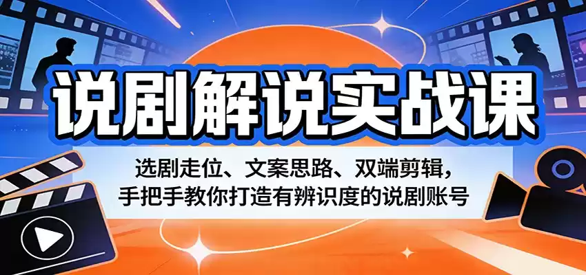 图片[1]-说剧解说实战课：选剧走位、文案思路、双端剪辑，手把手教你打造有辨识度的说剧账号-巴七创客网