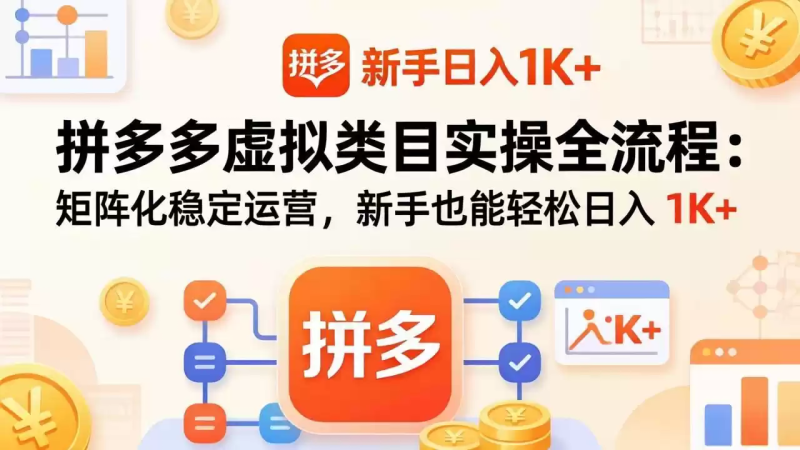 拼多多虚拟类目实操全流程：矩阵化稳定运营，新手也能轻松日入 1K+-星辰轻创网