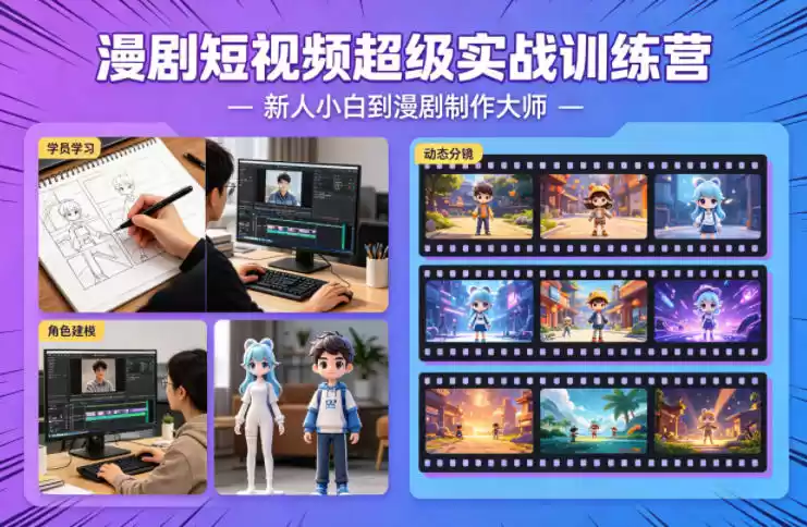 漫剧短视频超级实战训练营，新人小白到漫剧制作大师-星辰轻创网