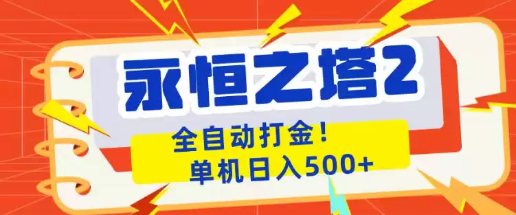 永恒之塔2全自动游戏打金，单机日入500+，非常简单，当天见收益【揭秘】-星辰轻创网