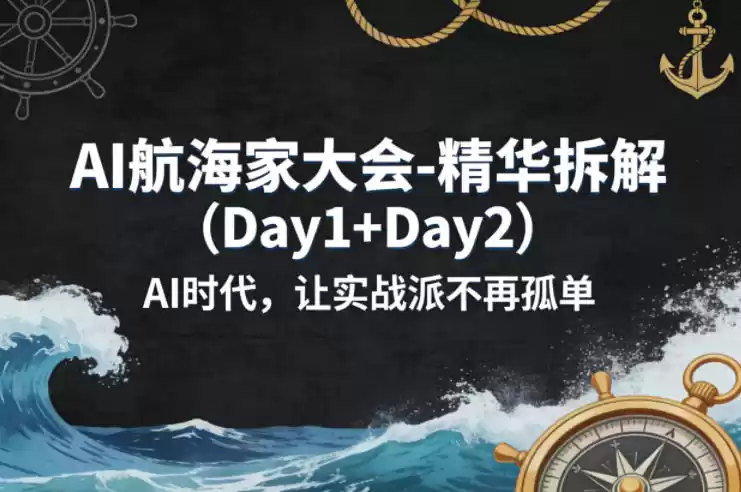 AI航海家大会-精华拆解(Day1+Day2)AI时代，让实战派不再孤单-星辰轻创网