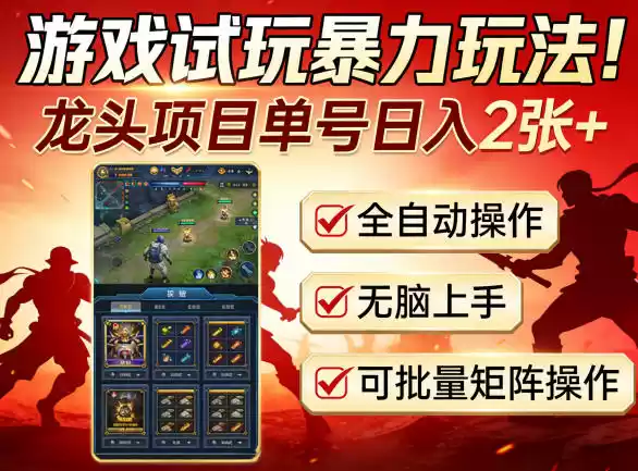 游戏试玩暴力玩法！龙头项目单号日入200+，全自动操作无脑上手，可批量矩阵操作【揭秘】-星辰轻创网