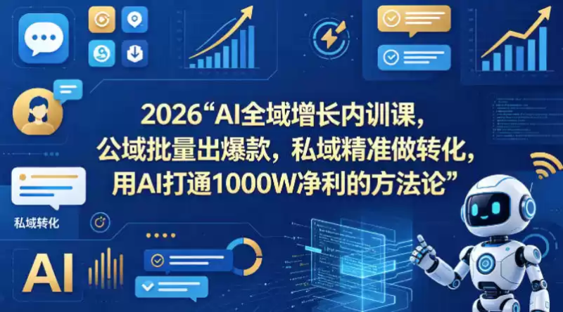 2026AI全域增长内训课，公域批量出爆款，私域精准做转化，用AI打通1000W净利的方法论-星辰轻创网