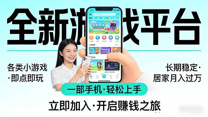 全新平台各类小游戏 一部手机即可操作 小白轻松上手 长期稳定 居家月入过万！！！-星辰轻创网