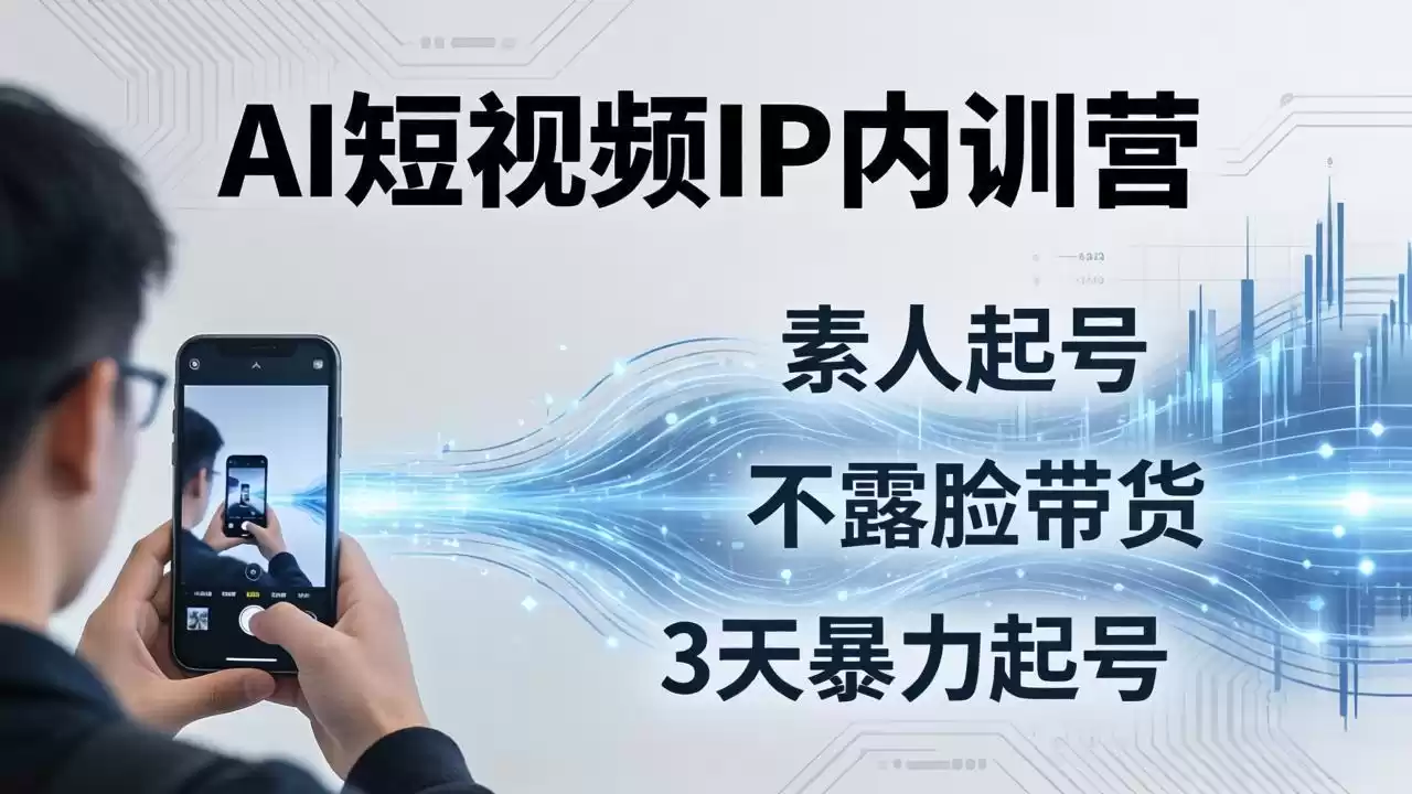 图片[1]-2026AI短视频IP内训营：从素人起号到不露脸带货，3天暴力起号全流程拆解-星辰轻创网