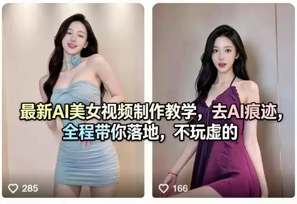 最新AI美女视频制作教学，去AI痕迹，全程带你落地，不玩虚的​