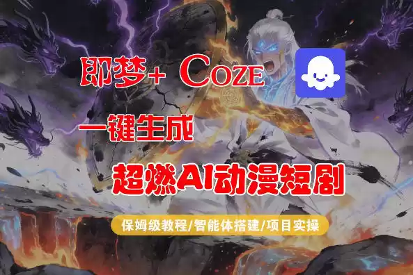 【Coze工作流搭建实操教程】即梦+Coze一键生成AI动漫短剧，全流程保姆级教学-星辰轻创网
