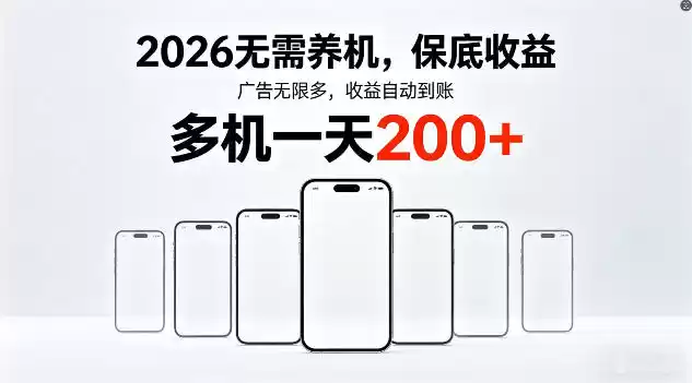 2026年不养机，保底收益，无限广告，收益自动到账，多机一天200+【揭秘】-星辰轻创网