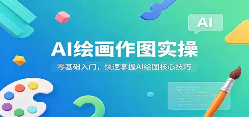 AI绘画作图实操：零基础入门，快速掌握AI绘图核心技巧-星辰轻创网
