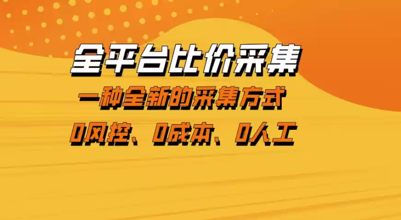 全平台比价采集，一个稳定的数据采集项目，区别于传统的玩法不风控，零成本操作【揭秘】-星辰轻创网