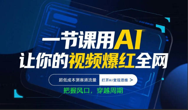 一节课用AI让你的视频爆红全网，超低成本测赛道流量，打开AI变现思维，把握风口，穿越周期-星辰轻创网