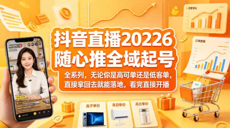 抖音直播2026随心推全域起号全系列，无论你是高可单还是低客单，直接拿回去就能落地，看完直接开播-星辰轻创网