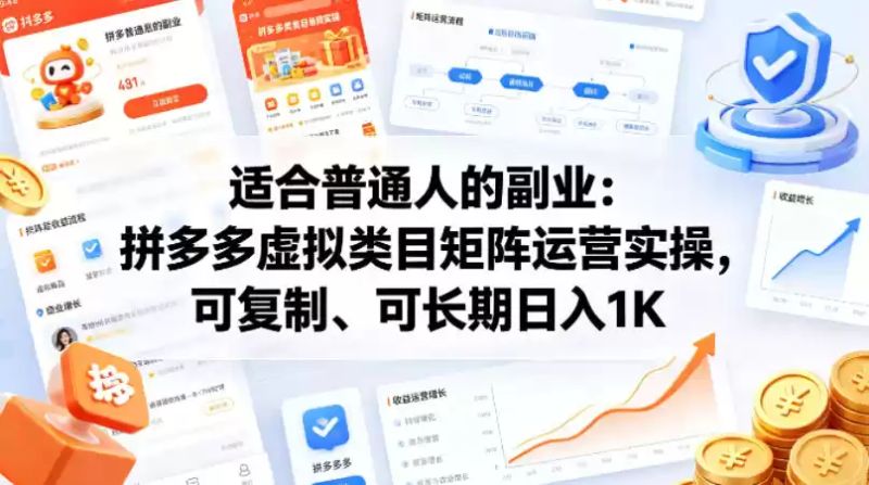 适合普通人的副业：拼多多虚拟类目矩阵运营实操，可复制、可长期日入1K【揭秘】-星辰轻创网
