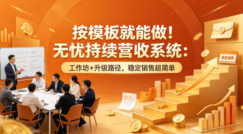 按模板就能做！无忧持续营收系统：工作坊+升级路径，稳定销售超简单【原创双语字幕】-星辰轻创网