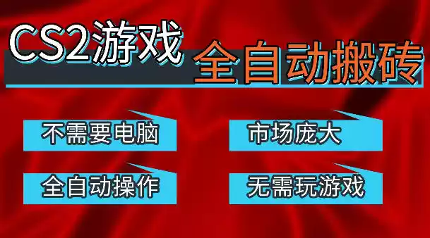 热门游戏国内交易平台自动捡漏賺米，不耗费时间，包教包会，手机即可完成全部操作，日入300+稳定副业【揭秘】-星辰轻创网