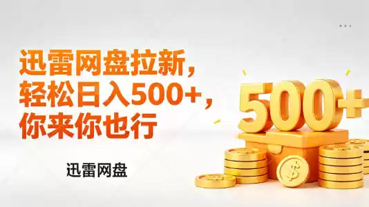 迅雷网盘锐评拉新，轻松日入几张，小白副业首选-星辰轻创网