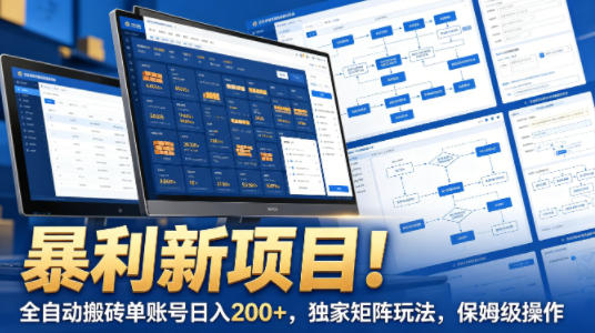 暴利新项目！全自动搬砖单账号日入200+，独家矩阵玩法，保姆级操作【揭秘】-星辰轻创网