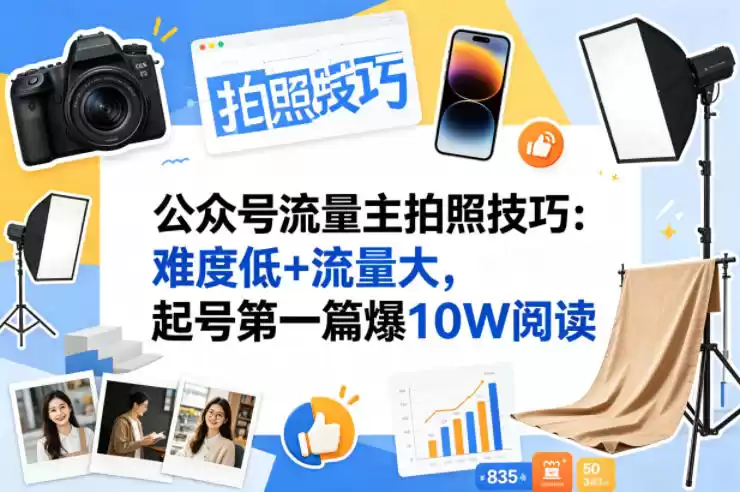 公众号流量主之拍照技巧赛道，难度低+流量大，起号第一篇就爆了10w阅读-星辰轻创网