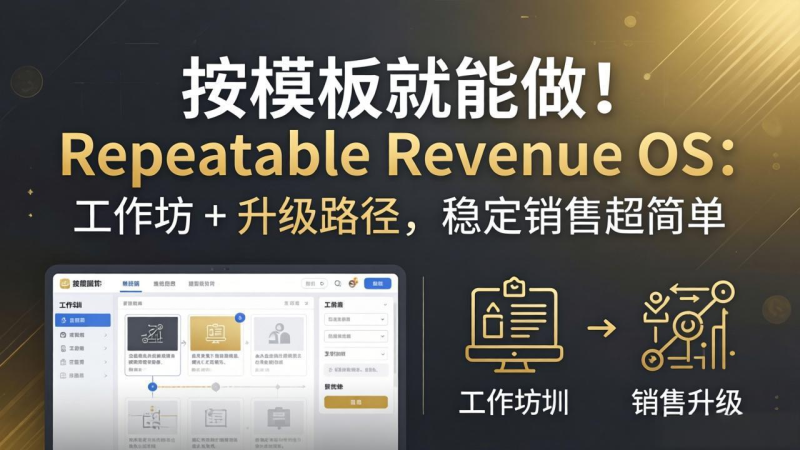按模板就能做！Repeatable Revenue OS：工作坊 + 升级路径，稳定销售超简单-星辰轻创网