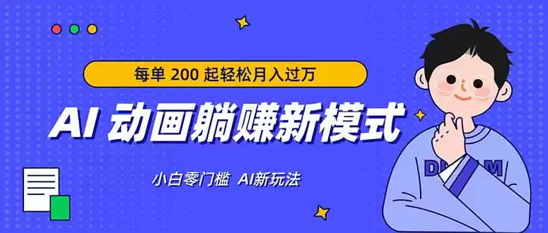 AI 动画躺赚新模式，无需经验，每单 200 起轻松月入过万-星辰轻创网