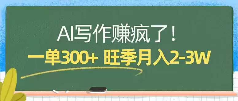 AI写作赚疯了！一单300+，小白照搬模板，旺季月入2-3W-星辰轻创网