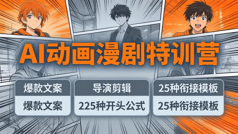 AI动画漫剧特训营：爆款文案+导演剪辑：225种开头公式+25种衔接模板，两小时剪电影级大片-星辰轻创网