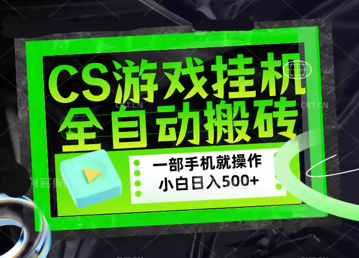 CSGO游戏挂机捡漏搬砖，超稳定的项目，带领1000+小白实现日入500+，数据可视频验证-星辰轻创网