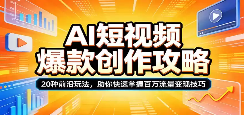 图片[1]-AI短视频爆款创作攻略：20种前沿玩法，助你快速掌握百万流量变现技巧-巴七创客网