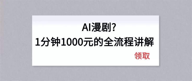 AI漫剧1分钟1000元的全流程讲解-星辰轻创网